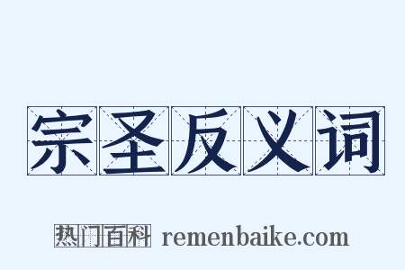 宗圣反义词是什么意思的图片